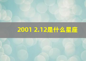 2001 2.12是什么星座